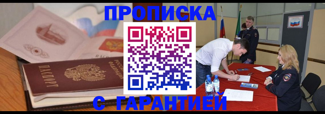 прописка штамп в Боровичах